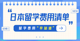 富民日本留学费用清单