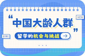 富民中国大龄人群出国留学：机会与挑战